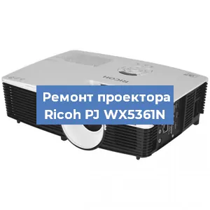 Замена проектора Ricoh PJ WX5361N в Челябинске